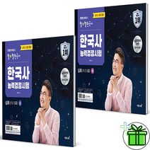 (사은품) 최태성 별별한국사 한국사능력검정시험 심화 상+하 (전2권)