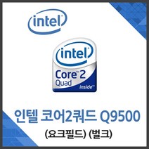 인텔 코어2쿼드 Q9500 요크필드 (벌크)