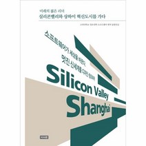 웅진북센 실리콘밸리와 상하이 혁신 도시를 가다 미래의젊은리