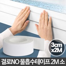 [YT_ON]물흡수테이프2M 소 창문 창틀 샤시 유리창 결로방지[YT0506], 본상품선택