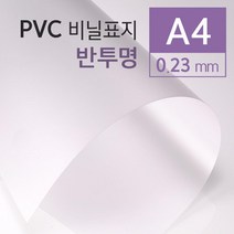 제본용 반투명 PVC 비닐 표지 A4 100매 pvc제본용표지 제본케이스 제본기용제본표지 비닐커버 떡제본 소량, 상세페이지참조