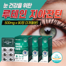 루테인 지아잔틴 복합 추출물 약1개월분 중학생 눈 영양제 식약처 인증 망막 건강 에 좋은 마리골드꽃 비타민 식물성 황반변성 황반색소 밀도 노화 방지 카로티노이드 어린이 키즈 수험생, 3개
