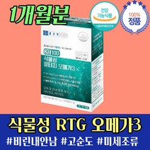 비린내 없는 임산부 식물성 알티지 오메가3 먹는시간 중성지방 낮추는 음식 법 RTG r-tg 혈행개선 눈건강 항산패 고 순도 높은 NCS 무 부형제 없는 영양제