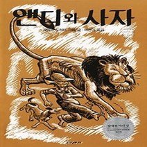 [개똥이네][중고-상] 앤디와 사자