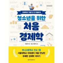 청소년을 위한 처음 경제학:경제학이 ‘처음’인 친구들에게, 청아출판사, 권윤재