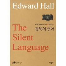 에드워드 홀 문화인류학 4부작 1: 침묵의 언어, 한길사