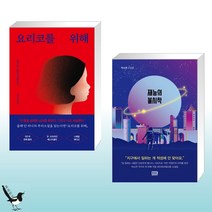 요리코를 위해 + 재능의 불시착 (전2권)
