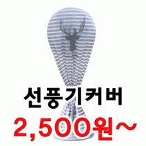 준캡 선풍기커버 큰사이즈 선풍기용품 계절가전, A타입_대(142x59x30cm), A타입