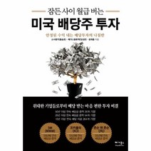 이노플리아 미국 배당주 투자 잠든 사이 월급 버는, One color | One Size@1