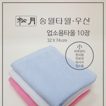 [송월타월] 마사지/피부/네일/한의원/병원/필라테스/페이스 업소용타올(소 32 x 74) 10장, 백색