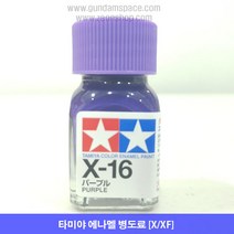 타미야 에나멜 X-16 보라 유광, X16 퍼플 유광, 10ml