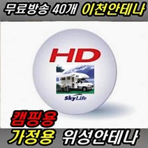 이천안테나 캠핑용 위성 TV안테나 무료위성안테나 위성안테나 위성수신기 무료방송 TV안테나 스카이라이프 디지털방송 캠핑카TV 차량용TV, 모두 캠핑용 가정용 세트 (삼각대+벽거치대포함)