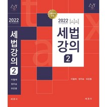 인기 강경태2022세법개론 추천순위 TOP100 제품들