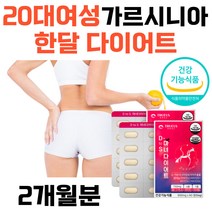 20대 여성 한달 다이어트 종아리살빼기 가르시니아 차전자피 배변활동 결혼다이어트 체지방감량 상체살빼기 등살 얼굴살 2주 건강기능식품 히비스커스 레몬밤 곡류효소 다이어트식품