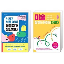 느리고 서툰 아이 몸놀이가 정답이다 + 미술 잘하는 아이는 다르다 [세트상품]