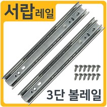 인라이프 3단 볼레일 서랍레일 (1세트 2개입), 02) 45폭 500mm