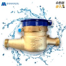 국산 수도계량기 냉수용 15mm 수도미터 복갑습식 일반형