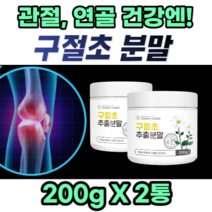 관절 연골 건강엔 국내산 구절초 추출 분말 추출물 먹기 쉬운 편한 식약처 인정 식약청 인증 가루 haccp 국산 여성 노인 중년 에 좋은 여자 추천 무릎 부모님 선물 맛있는 매일, 2통, 200g