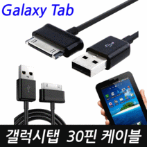 삼성 갤럭시탭 30핀 충전케이블, C타입 충전케이블
