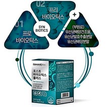 내츄럴 포스트바이오틱스 유산균 5g 30포 3박스 프로바이오틱스 남자 여성 변비 생유산균 공복 프로바이스틱 프리바이오스틱 프리바이오틱스 아이 4세대 가족 강짱몰