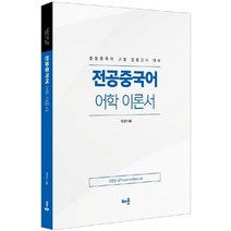 전공중국어 어학 이론서:중등중국어 교원 임용고시 대비, 배움