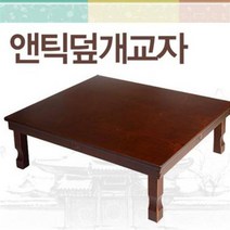제사상 제삿상 앤틱덮개교자