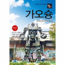 트래블로그 가오슝(2020-2021):타이완 남부의 떠오르는 관광지, 나우출판사, 상세페이지 참조