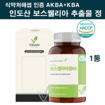 식약처인증 보스웰리아 정 알약 추출 분말 가루 환 인도산 100% 추출물 관절연골엔보스웰리아 고함량 65배 보스웰릭산 2세대 보수웰리아검 레진 무릎 손목 손가락 효능 홈쇼핑 추천, 1, 행복