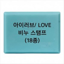 몰드몰 비누도장 - I LOVE YOU 러브 _ 비누스탬프, L-04