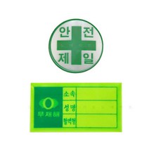 반사재질 무재해 안전모용 안전제일 스티커 대량 50개