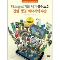 테크놀로지의 세계 플러스 2 : 체험편, 체험활동을 통한 기술 교육 연구 모임 저, 알에이치코리아(RHK)