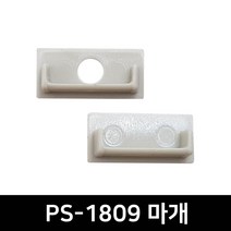 그린맥스 PS-1809마개(2P) *LED바 방열판부자재 마개 브라켓