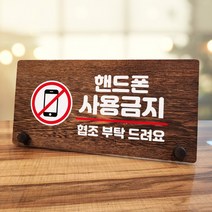 뭉키데코 나무 팻말 안내판 표지판 탁상용 W7_178_핸드폰 사용금지 02, W7 기본