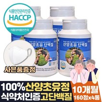 씹어먹는 단백질정 알약 형태 프로틴츄어블 노인단백질보충제 산양유 초유 단백질 100% 식약청 인정 프리미엄 미국산 초유 콜로스트럼 태블릿 고단백 음식 초유33% 고단백 결정체, 12개월분