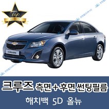 썬텐몰 크루즈 측면+후면 썬팅필름 (전면 미포함), 5%(가장 진함), 올뉴 크루즈 (일반 필름), 쉐보레