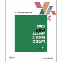 [ST] [카스파]2023 김중규 ALL바른 기출문제 선행정학 (전3권)
