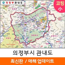[지도코리아] 의정부 관내도 110*79cm 소형 (코팅/일반천), 코팅