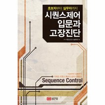 웅진북센 시퀀스제어입문과 고장진단 초보자부터 실무자까지
