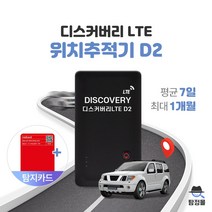 초정밀 LTE 위치추적기 차량 GPS 위치추적어플 D2 7일, 1개