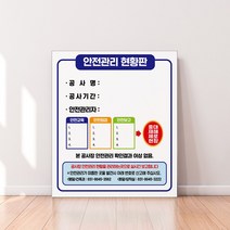 안전관리현황표 시공현황판 공사장 공사현장 시공사 건설현장 인원 안전 관리 점검 보고판 진행 상황 표시판 감리원 공사현황판, 02, 1개