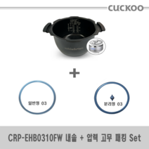 쿠쿠 CRP-EHB0310FW 밥솥 교체용 내솥 [288S] + 고무패킹 Set