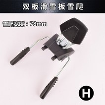 더블 보드 스노우보드 바인딩 장치 액세서리 미끄럼 방지 장치 스노우 클라이밍 스노우 레이크(h), 스노우 클라이밍 폭 78mm
