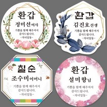 환갑 회갑 칠순 고희 팔순 생신 잔치 답례품 스티커, 05_매화원, 아트지