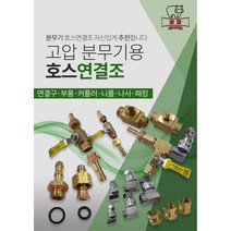 고압 농약 동력분무기 호스 연결조 육각조 육각편 육각보도 6.5mm 8.5mm 10mm 13mm, 육각조 13mm(소)