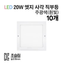 라인조명 LED 센서등 직부등 (원형/사각) 모음전. KC인증 초슬림 18mm 주광색(흰빛) 20W, 사각직부 10개-주광색