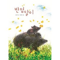 반점달이, 시공주니어, 시공주니어 문고 (레벨2)