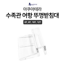 아쿠아테라 수족관 어항 뚜껑받침대 8T