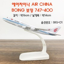 하비하버 다이캐스트 비행기 모형 모음 보잉 에어버스 합금모델 프라모델 장식품 항공사, SKU-01 에어차이나 보잉747-400