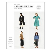 아이와함께 네 가지 스타일의 핸드메이드 여성복 핸디스 추천도서