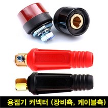 아크 용접기잭 /케이블측/장비측/용접부품/용접봉/용접기, 케이블측(소)2개1조